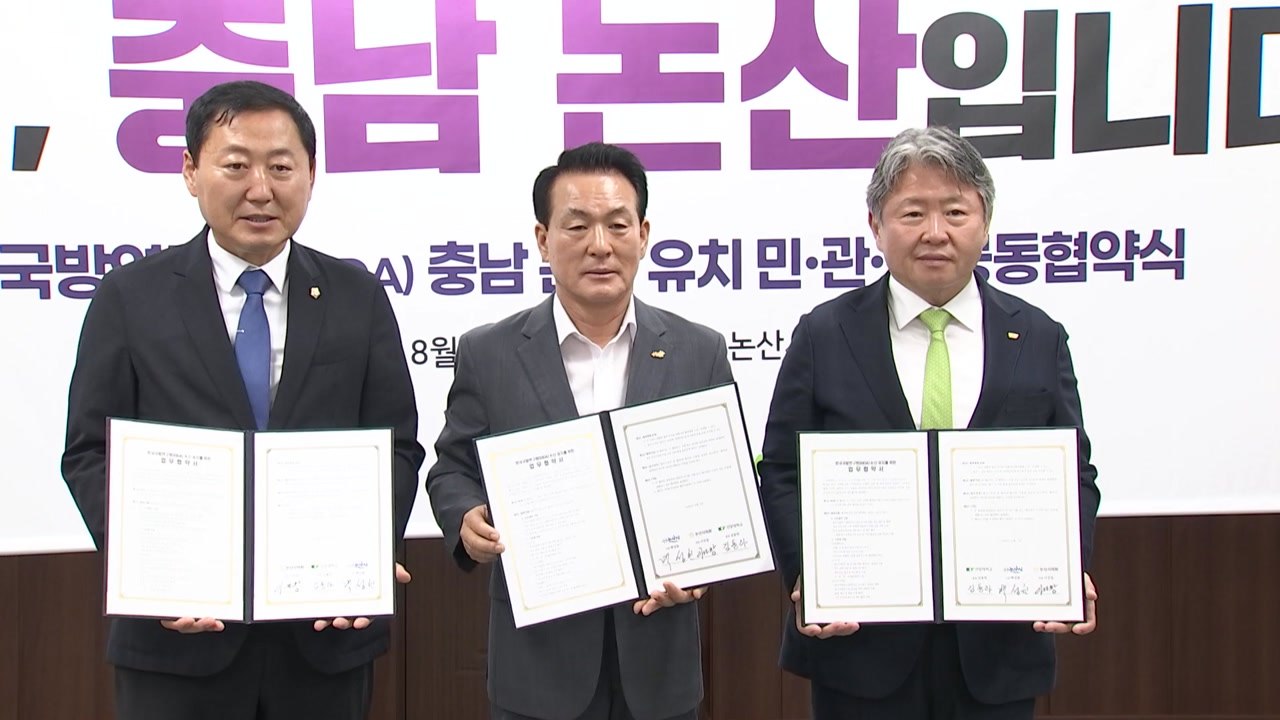 논산시, 한국국방연구원 유치 총력...시의회·건양대와 맞손 / YTN