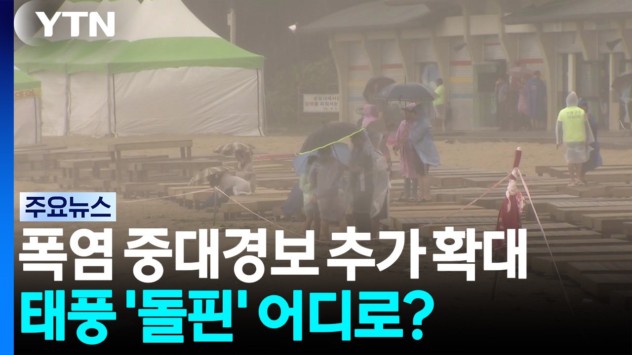 수도권 폭염 중대경보 추가 확대...태풍 '돌핀' 어디로? / YTN