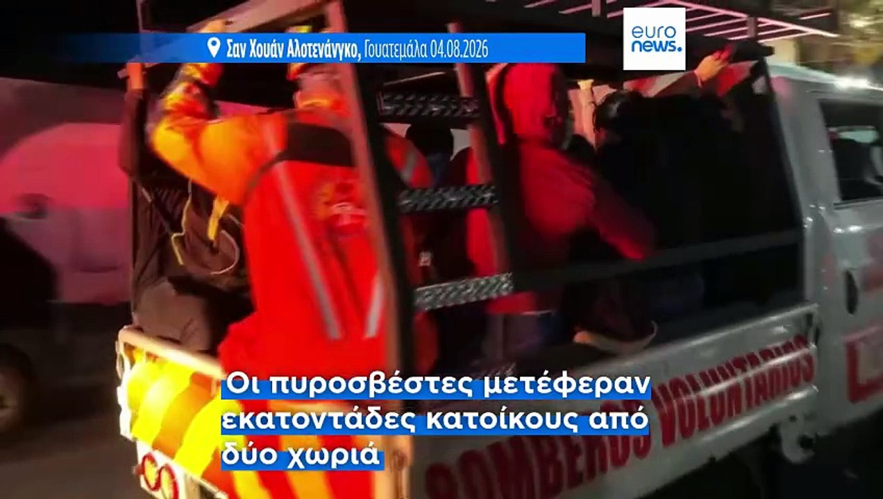Γουατεμάλα: Σε ύψιστο συναγερμό λόγω της έκρηξη...