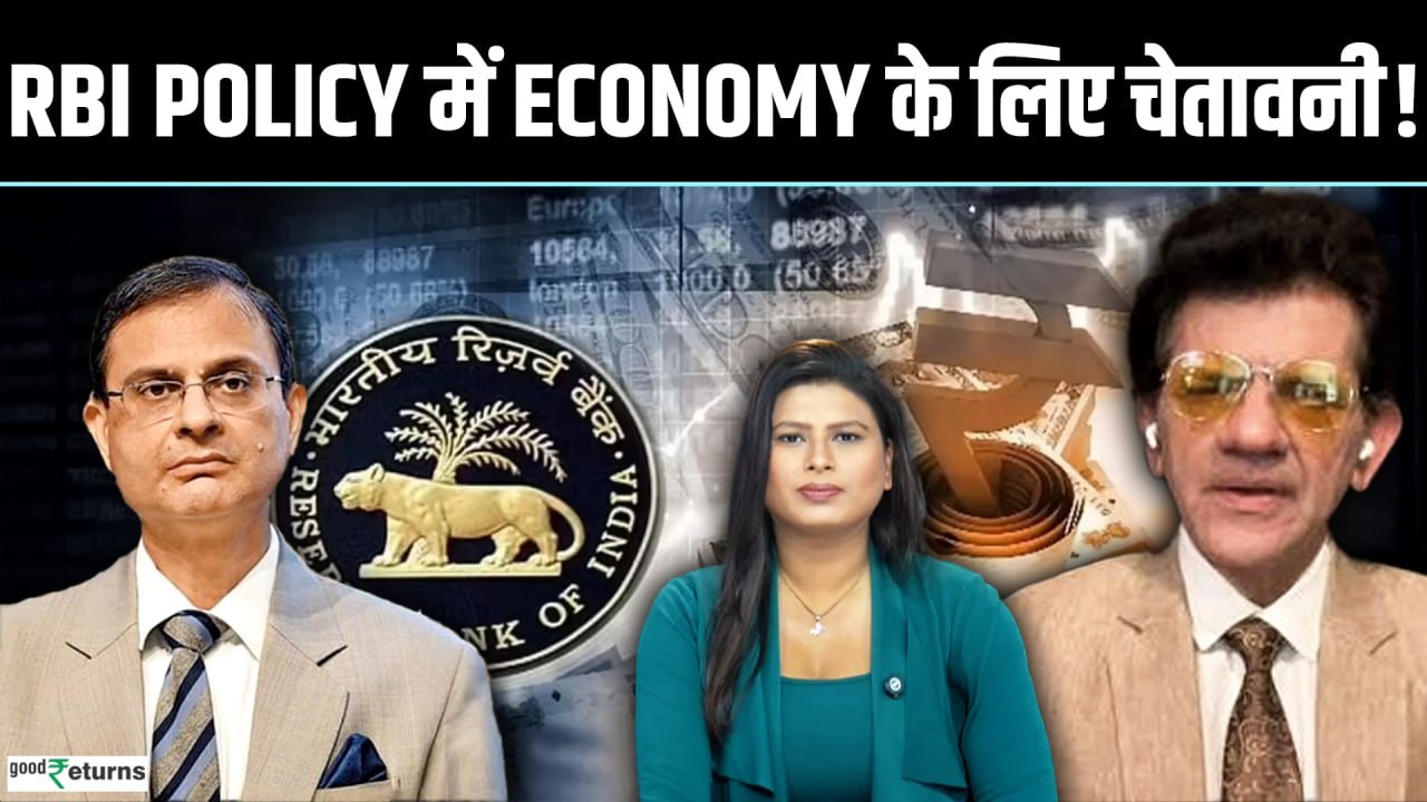 RBI ने नहीं बदला Repo Rate लेकिन, Indian Economy के लिए आई बड़ी चेतावनी! | Share Market | Gold