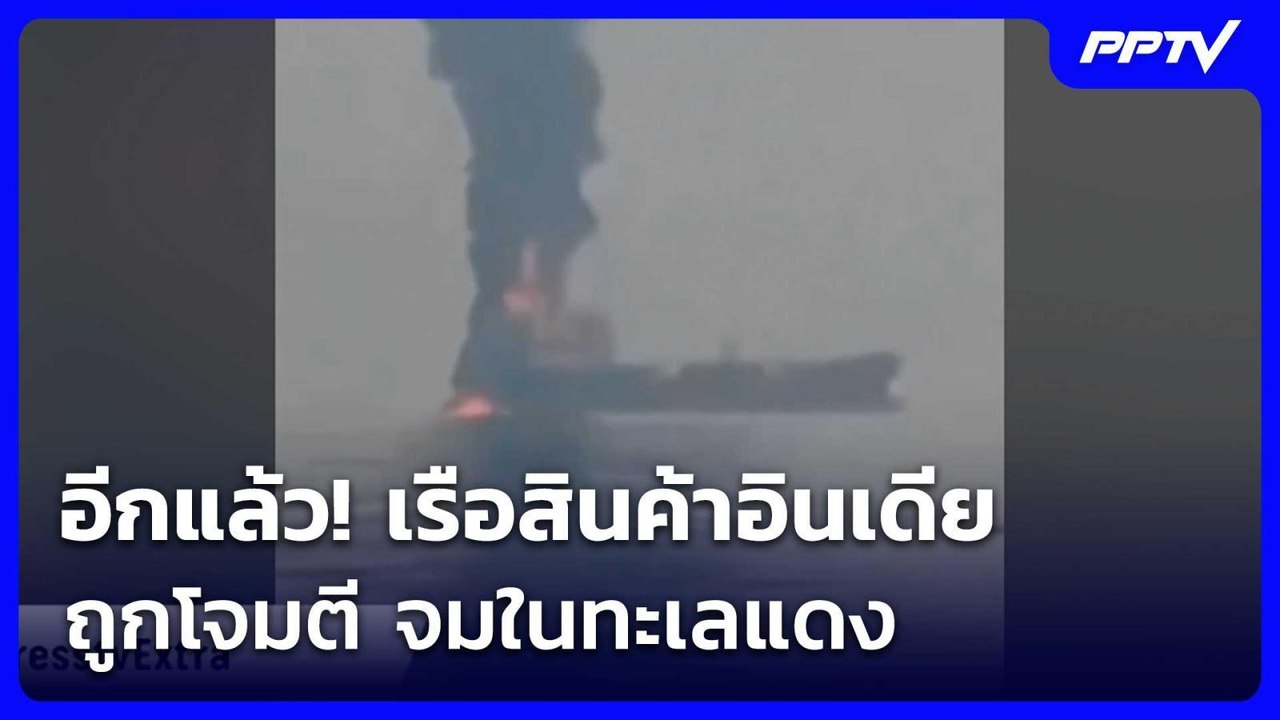 อีกแล้ว! เรือสินค้าอินเดียถูกโจมตี จมในทะเลแดง | เข้มข่าวค่ำ | 5 ส.ค. 69