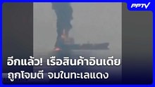 อีกแล้ว! เรือสินค้าอินเดียถูกโจมตี จมในทะเลแดง | เข้มข่าวค่ำ | 5 ส.ค. 69
