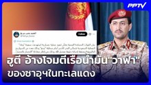 ฮูตี อ้างโจมตีเรือน้ำมัน"วาฟา" ของซาอุฯในทะเลแดง | เข้มข่าวค่ำ | 5 ส.ค. 69