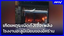 เกิดเหตุระเบิดถังเชื้อเพลิง โรงงานอะลูมิเนียมของอิหร่าน เจ็บ 18 | เข้มข่าวค่ำ | 5 ส.ค. 69
