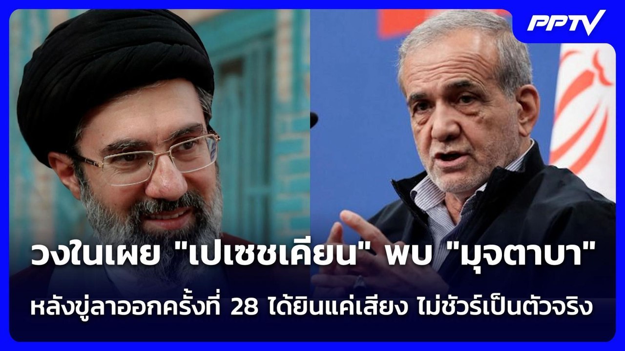 "เปเซชเคียน" พบ "มุจตาบา" ได้ยินแค่เสียง ไม่ชัวร์ตัวจริง | เข้มข่าวค่ำ | 5 ส.ค. 69