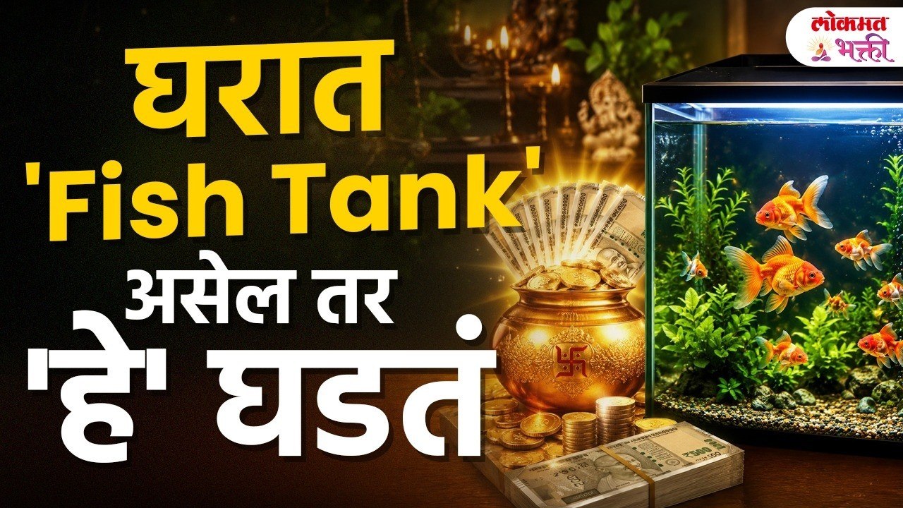 धनलाभासाठी Fish Tank ठेवता? वास्तूनुसार Fish Tank मधील मासे मरणे म्हणजे काय?#fishtank #vastu