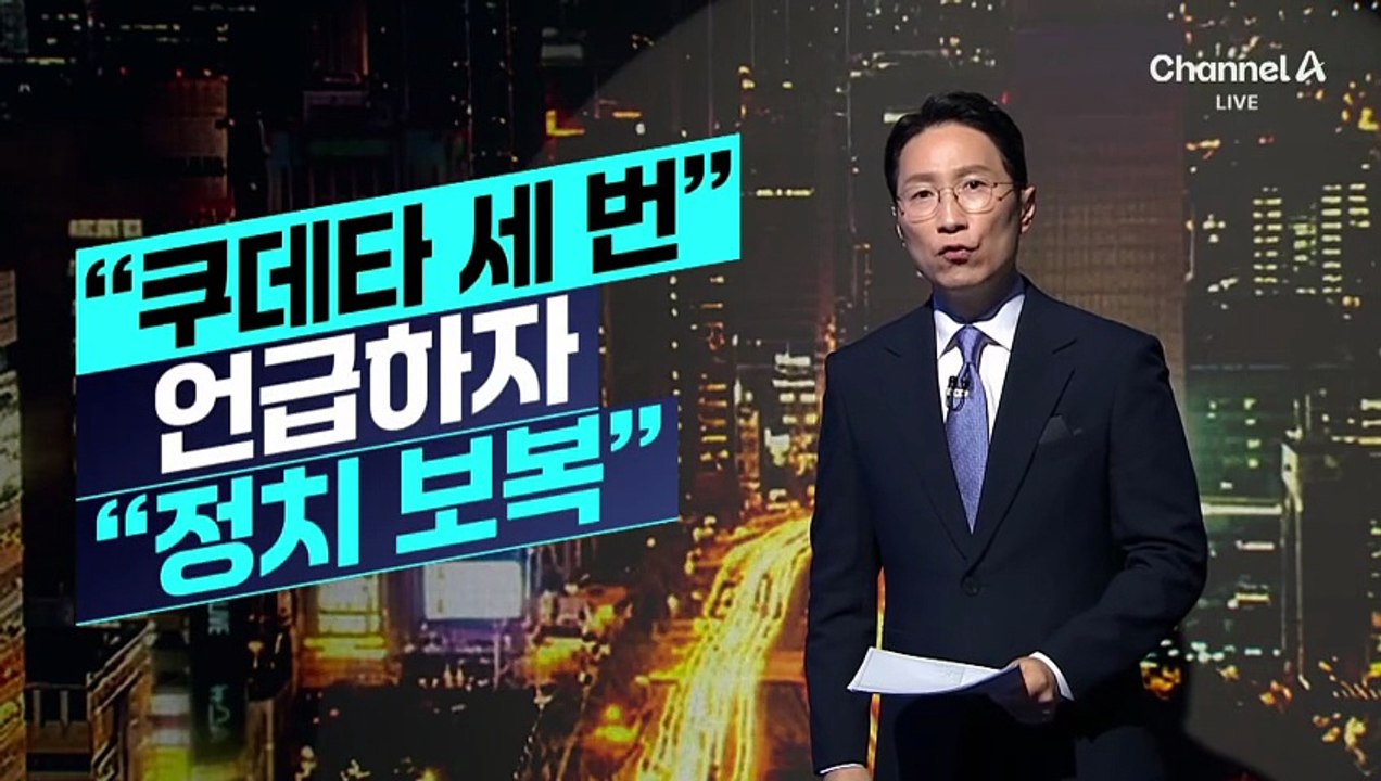 [천상철의 리포트]李 “쿠데타 세 번” 언급하자…육사 동문회 “정치 보복”
