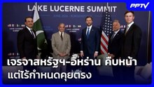 เจรจาสหรัฐฯ-อิหร่าน คืบหน้าระดับพื้นที่ แต่ไร้กำหนดคุยตรง | เข้มข่าวค่ำ | 5 ส.ค. 69