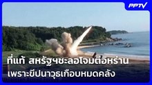 ที่แท้ สหรัฐฯชะลอโจมตีอิหร่าน เพราะ ขีปนาวุธเกือบหมดคลัง | เข้มข่าวค่ำ | 5 ส.ค. 69