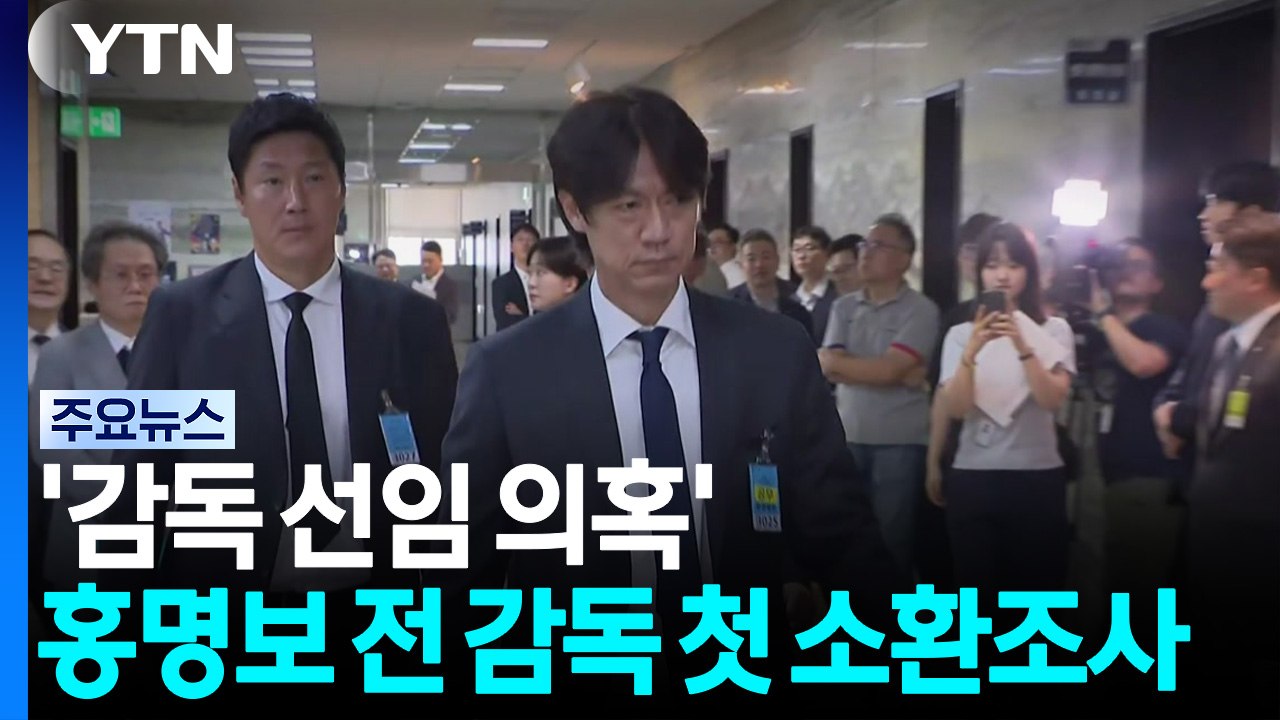 '축구대표팀 감독 선임 의혹' 홍명보 전 감독 첫 소환조사 / YTN