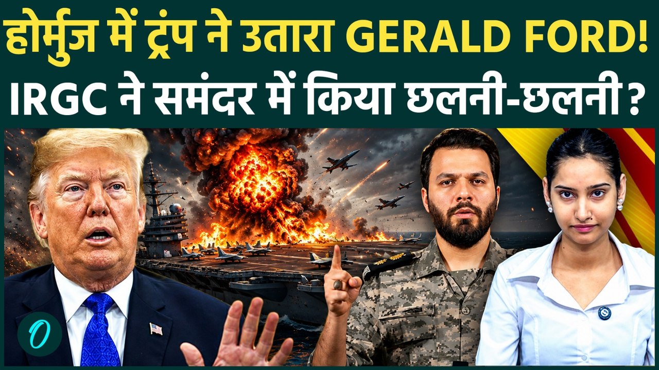 Iran Attacks America: Hormuz में उतरे अमेरिकी युद्धपोत के ईरान ने किए दो टुकड़े! US Navy को घेरा