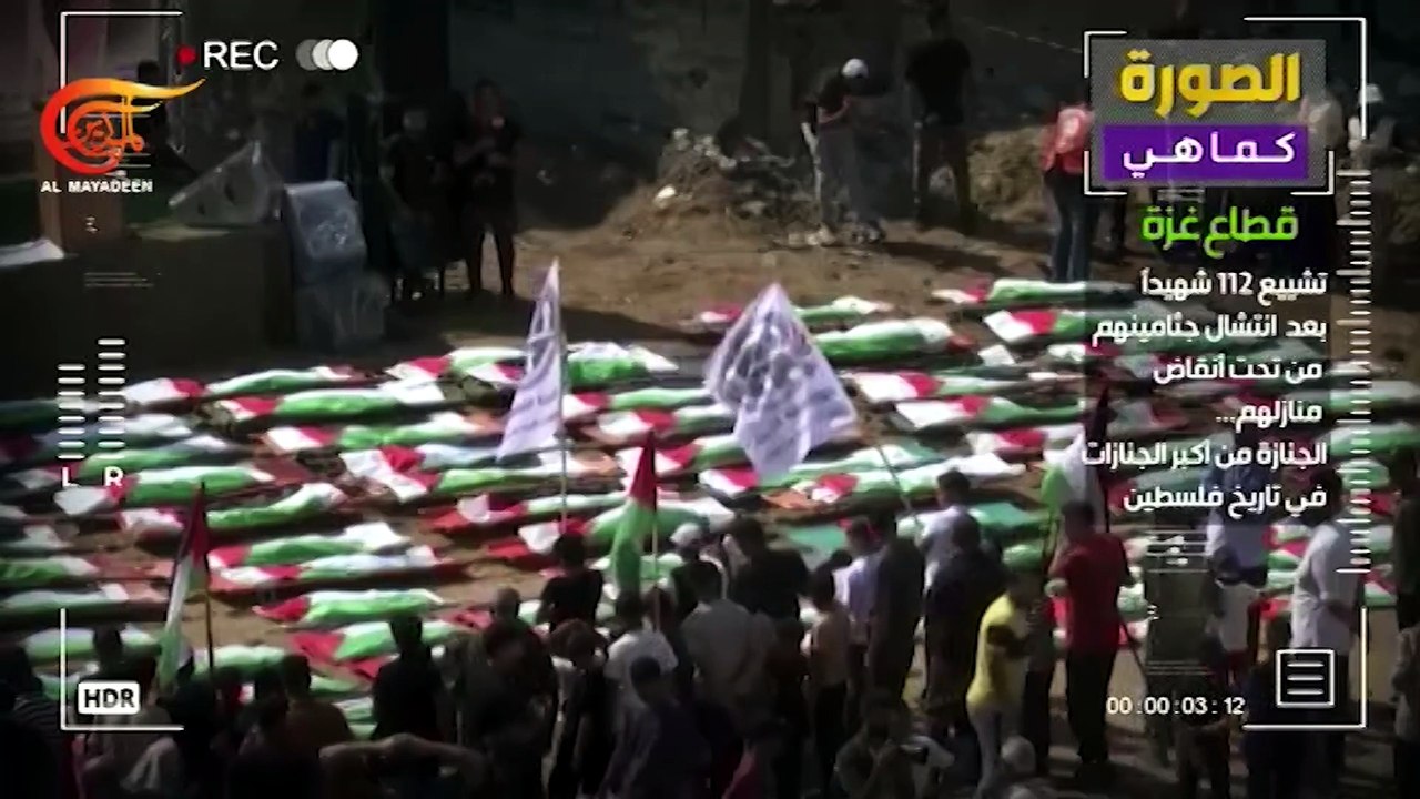 تشيـيـع 112 شهـيدًا بعد انتشال جثامينهم من تحت أنقاض منازلهم.. من أكبر الجنازات في تاريخ فلسطين