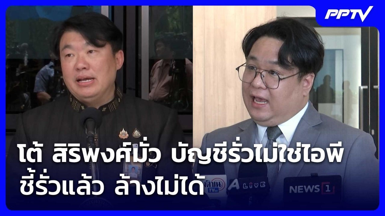ธนารัตน์ โต้ สิริพงศ์มั่ว บัญชีรั่วไม่ใช่ไอพี ชี้รั่วแล้ว ล้างไม่ได้ | เข้มข่าวค่ำ | 5 ส.ค. 69