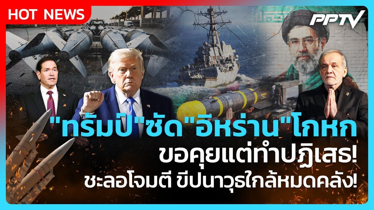 Highlight | "ทรัมป์"ซัด"อิหร่าน"โกหก ขอคุยแต่ทำปฏิเสธ! ชะลอโจมตี ขีปนาวุธใกล้หมดคลัง! | PPTV News