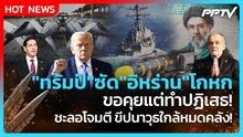 Highlight | "ทรัมป์"ซัด"อิหร่าน"โกหก ขอคุยแต่ทำปฏิเสธ! ชะลอโจมตี ขีปนาวุธใกล้หมดคลัง! | PPTV News