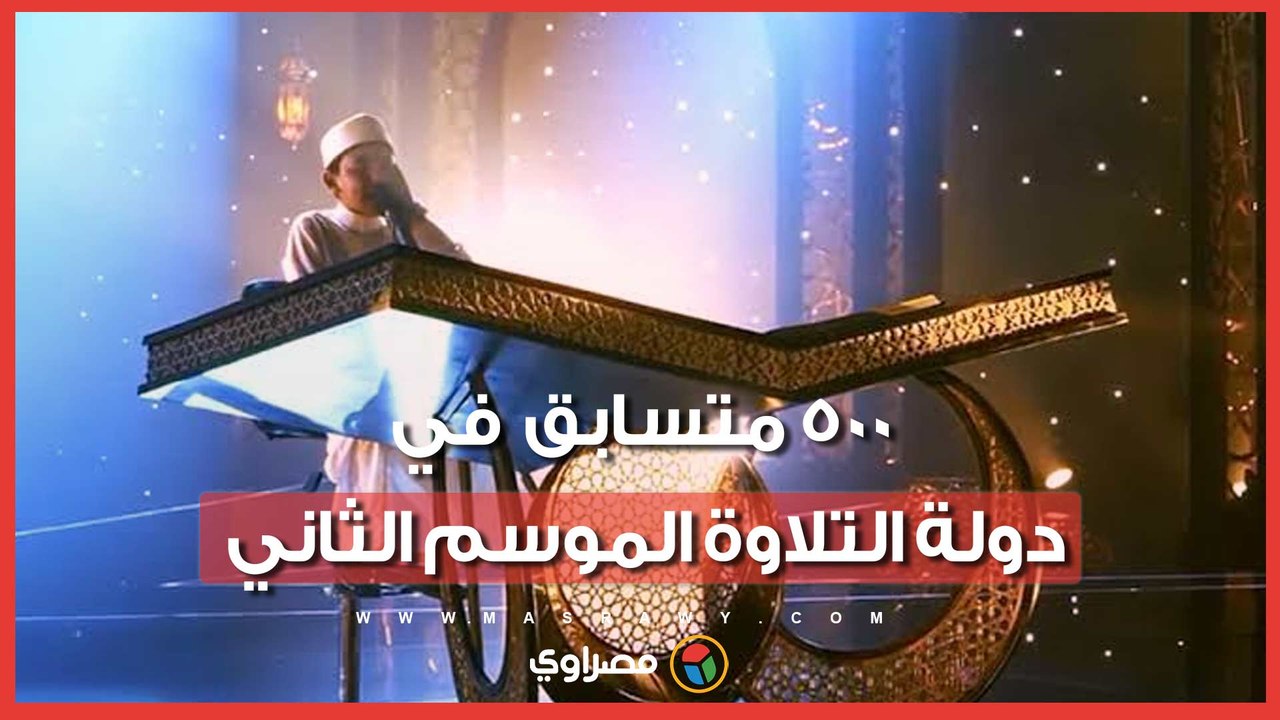 500 متسابق حتى الآن في رابع أيام التصفيات الأولية الشفوية لمسابقة «دولة التلاوة» بموسمها الثاني