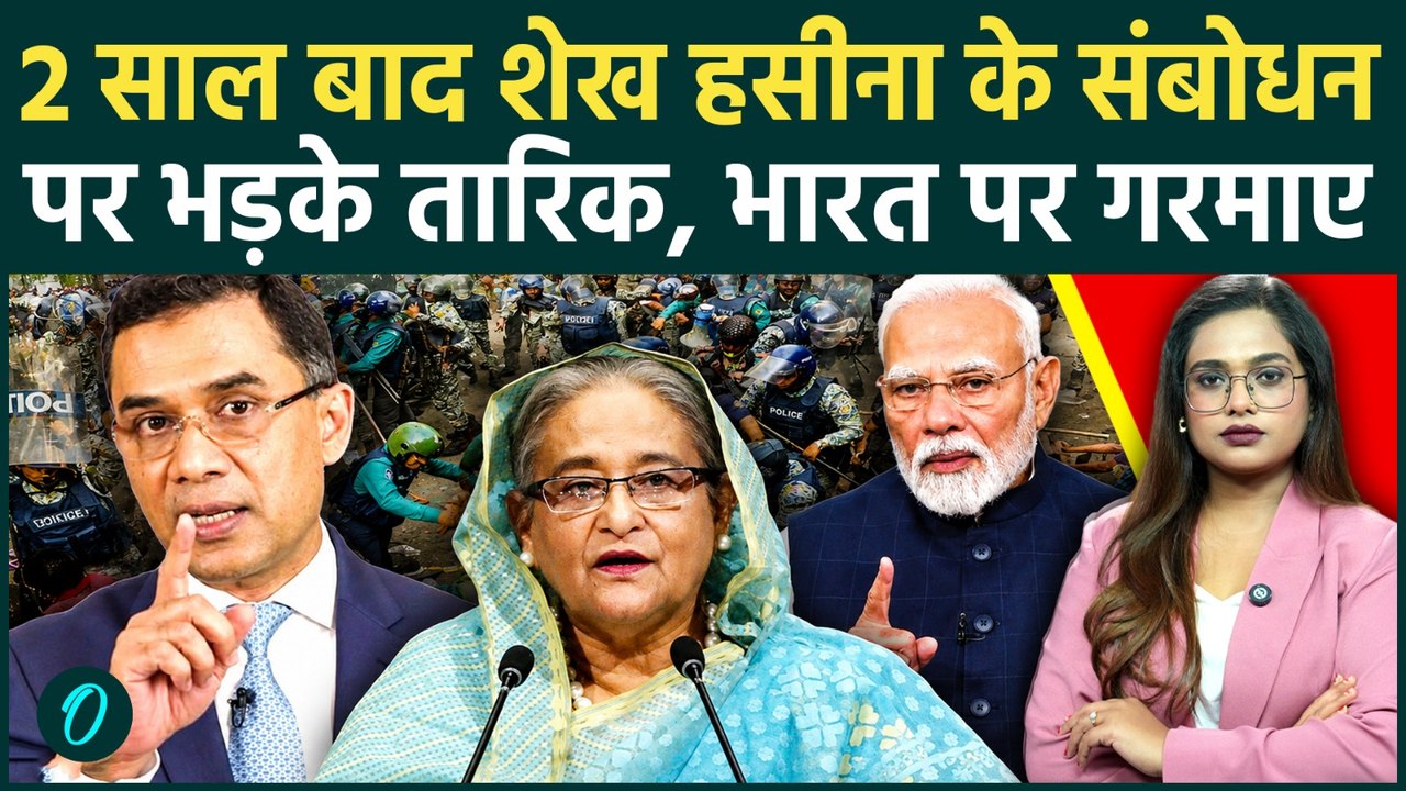 Sheikh Hasina Delhi Address: हसीना के संबोधन से भड़का बांग्लादेश, भारत को PM Tarique रहमान की धमकी