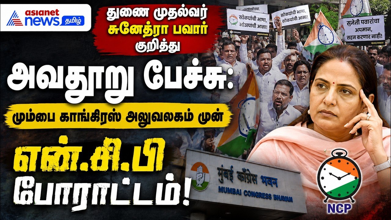 துணை முதல்வர் சுனேத்ரா பவார் குறித்து அவதூறு பேச்சு: மும்பை காங்கிரஸ் அலுவலகம் முன் NCP போராட்டம்!
