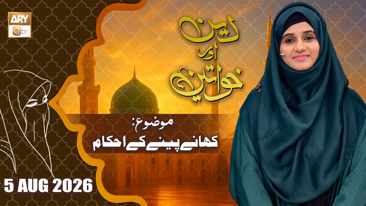 Deen aur Khawateen - Topic: Khane Peene kay Ahkam - 5 August 2026 - ARY Qtv