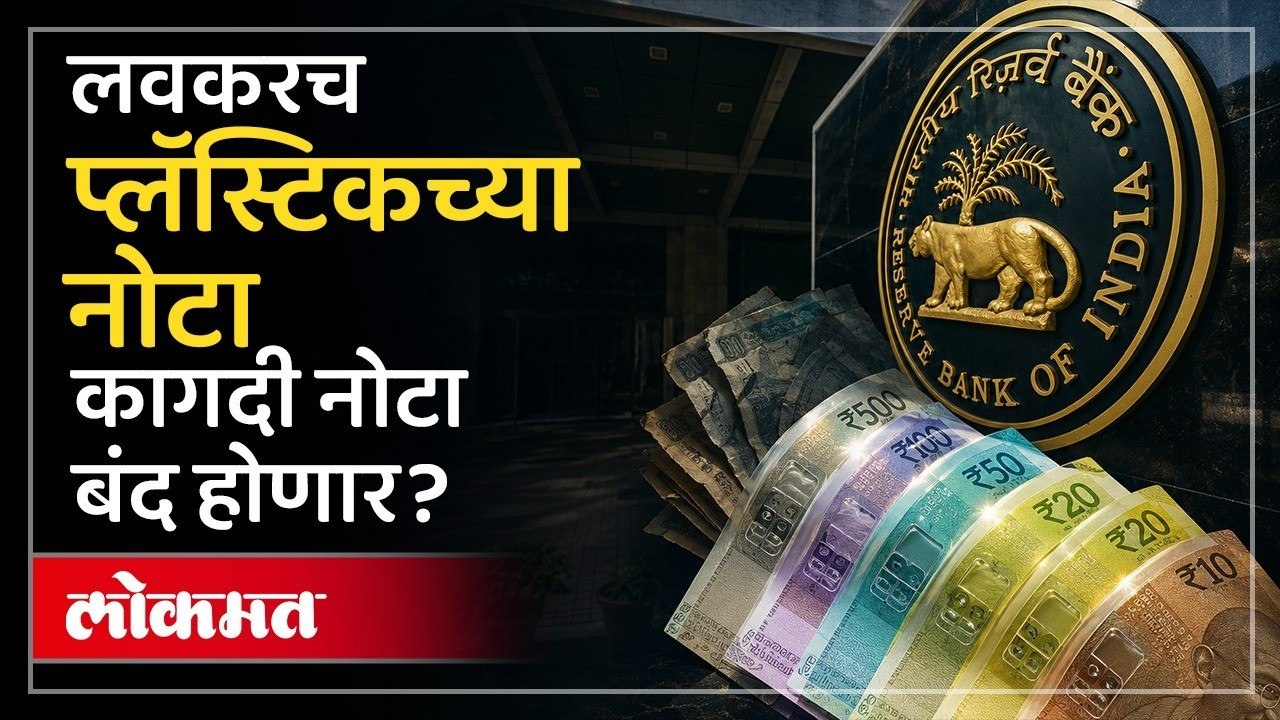 प्लास्टिक नोटांचा मुहूर्त ठरला, RBI ने सांगितली फायनल डेट, फायदा काय? India RBI Plastic Notes