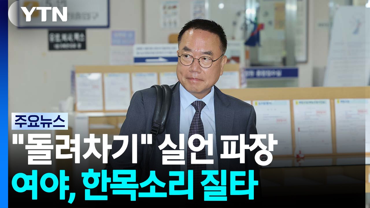 "돌려차기" 실언 파장...여야, 한목소리 질타 / YTN
