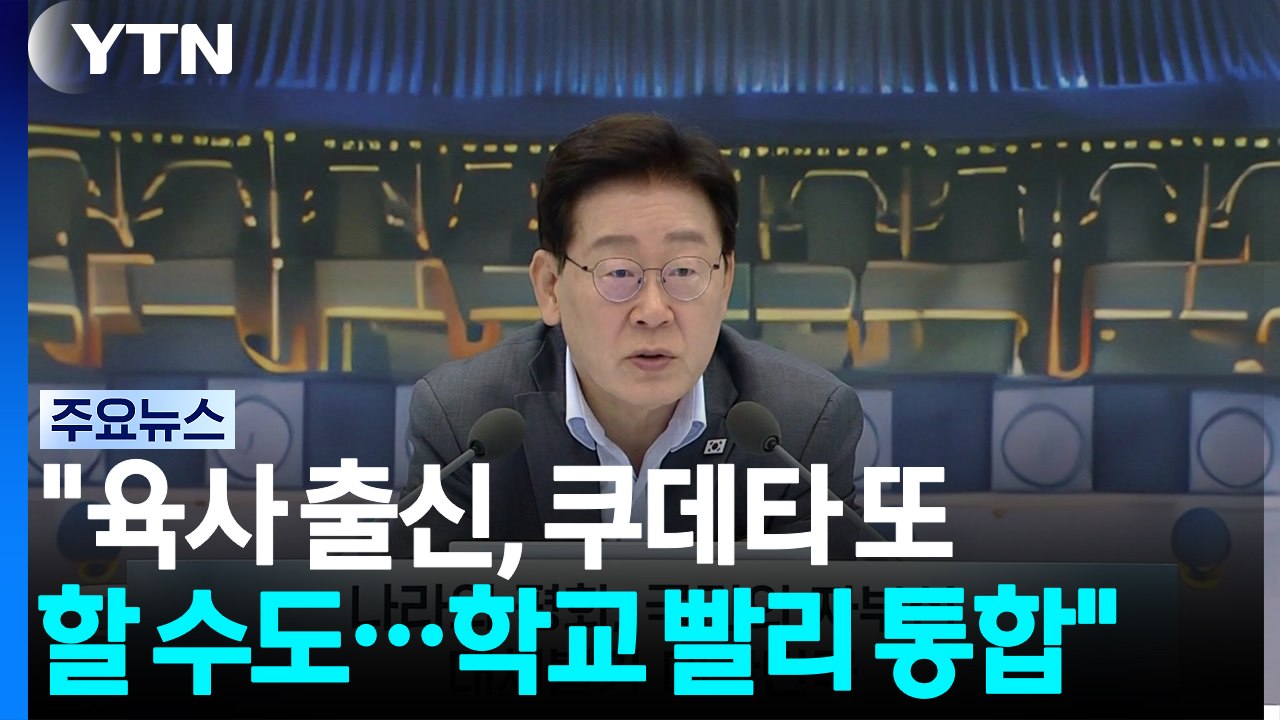 이 대통령 "육사 출신, 쿠데타 또 할 수도...학교 빨리 통합해야" / YTN