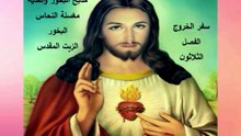 سفر الخروج الفصل الثلاثون