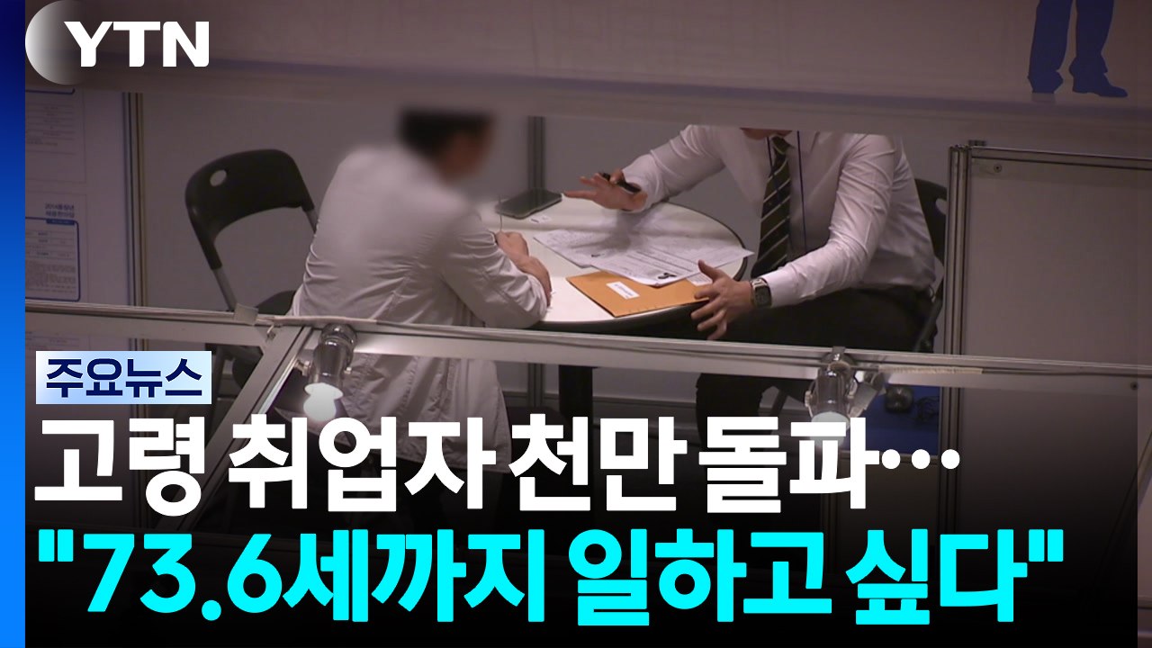 고령 취업자 천만 명 돌파..."73.6세까지 일하고 싶다" / YTN