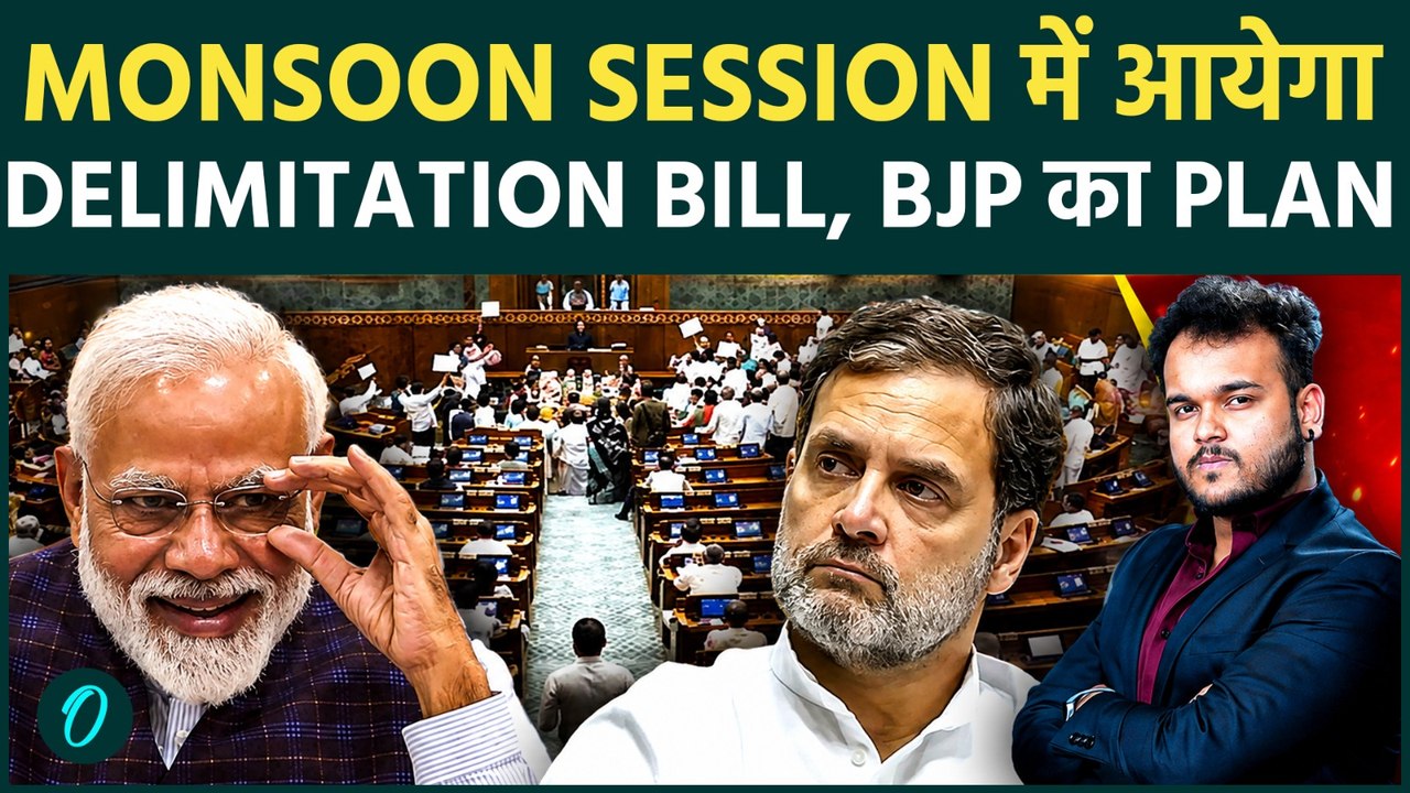 Parliament Monsoon Session में पास होगा Delimitation Bill ? BJP ने खेला ऐसा दांव हिलगाया विपक्ष !