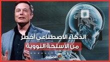 إيلون ماسك يُحذر من الذكاء الاصطناعي أخطر من الأسلحة النووية