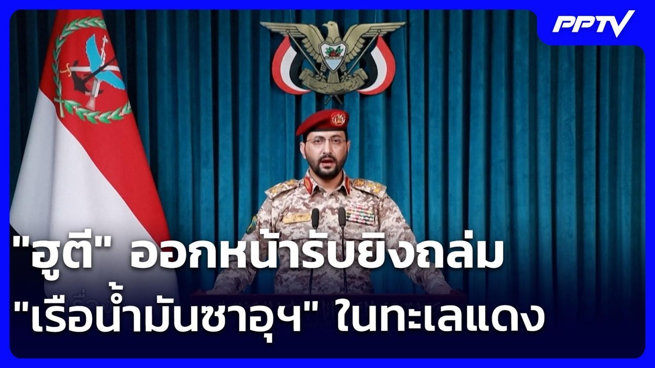 "ฮูตี" ออกหน้ารับยิงถล่ม "เรือนํ้ามันซาอุฯ" ในทะเลแดง | เรื่องใหญ่ Live Talk | 5 ส.ค. 69