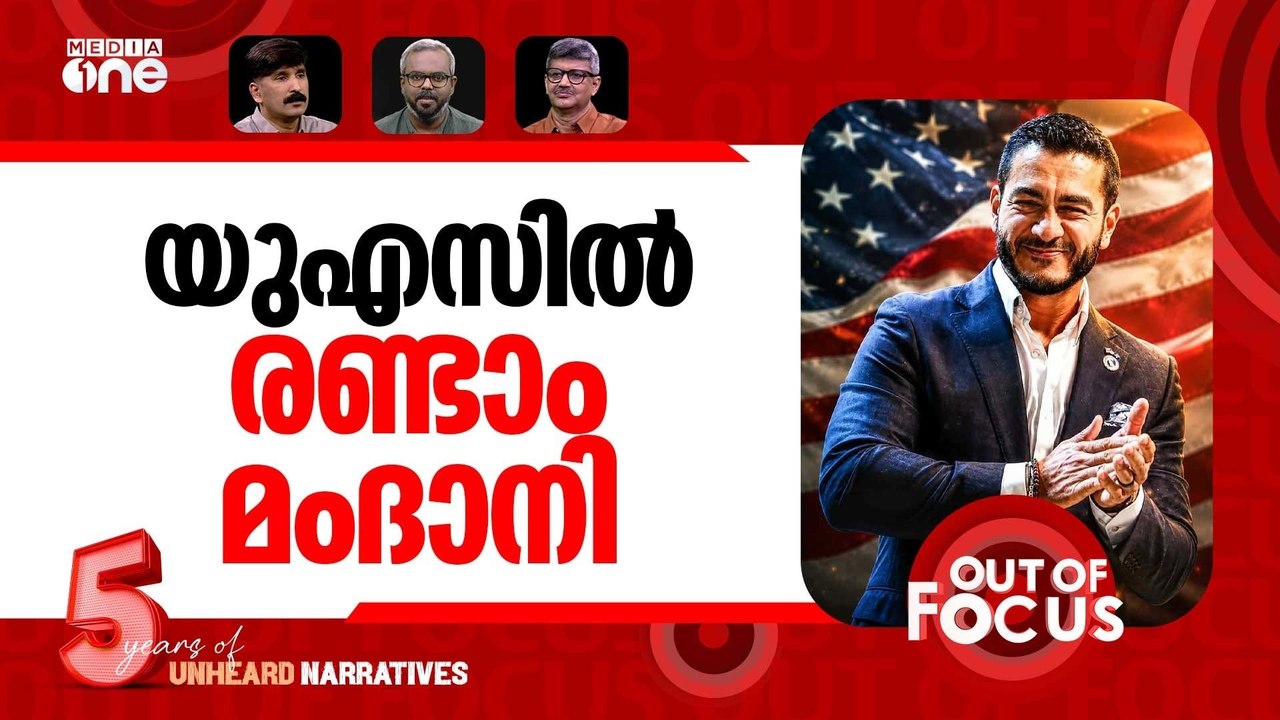 ജയിച്ചുകയറി അൽ സഈദ് | Abdul El-Sayed wins Democratic Senate primary in Michigan