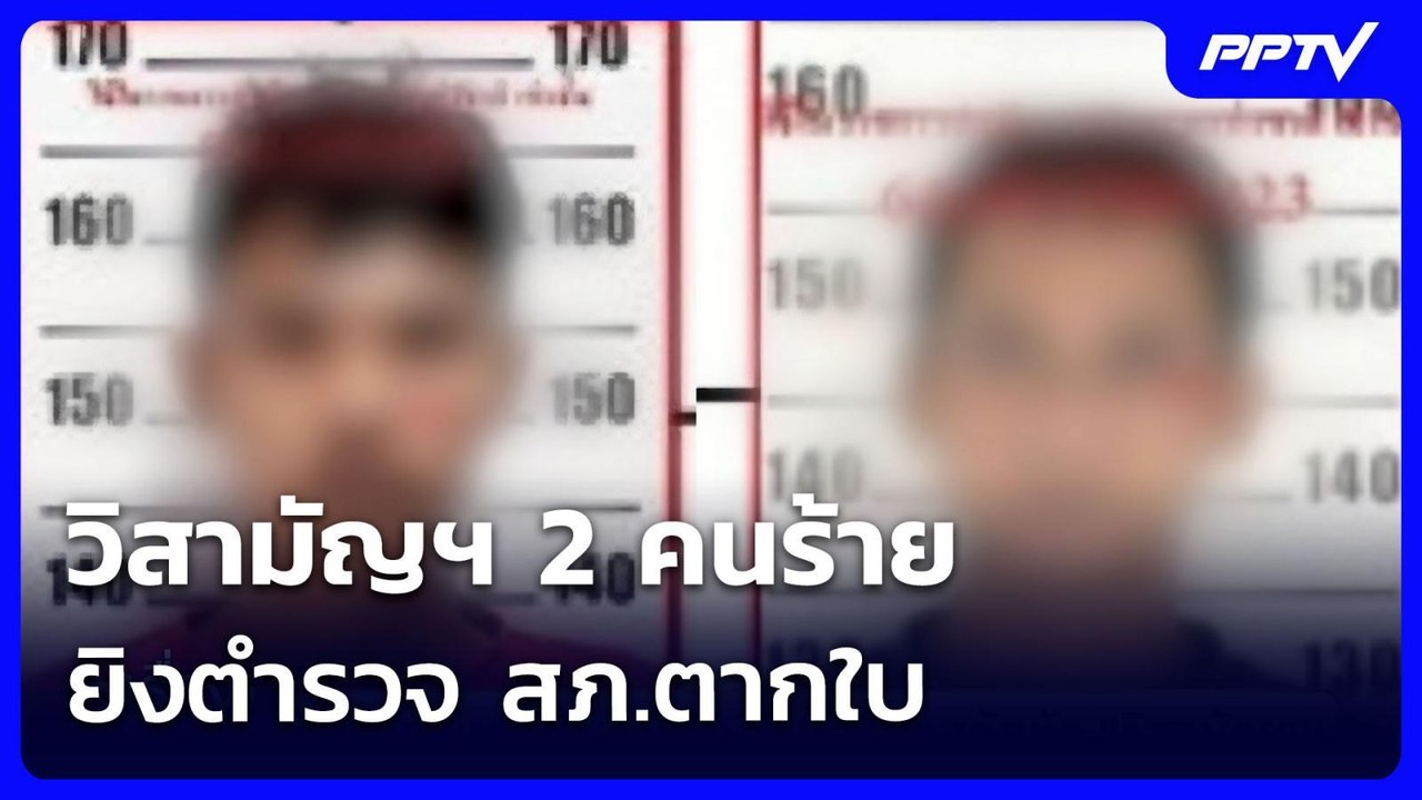 วิสามัญฯ 2 คนร้าย ยิงตำรวจ สภ.ตากใบ | เรื่องใหญ่ Live Talk | 5 ส.ค. 69