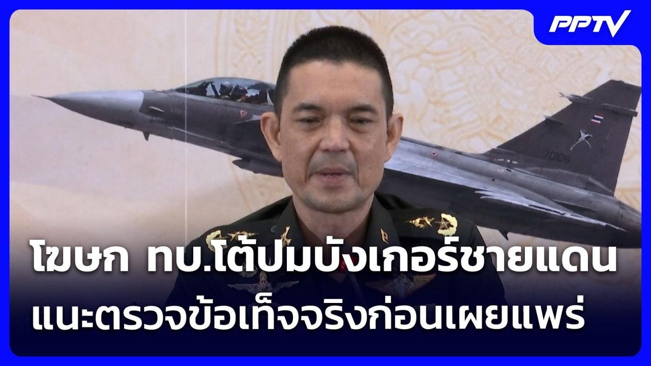 โฆษก ทบ.โต้ปมบังเกอร์ชายแดน แนะตรวจข้อเท็จจริงก่อนเผยแพร่  | เรื่องใหญ่ Live Talk | 5 ส.ค. 69