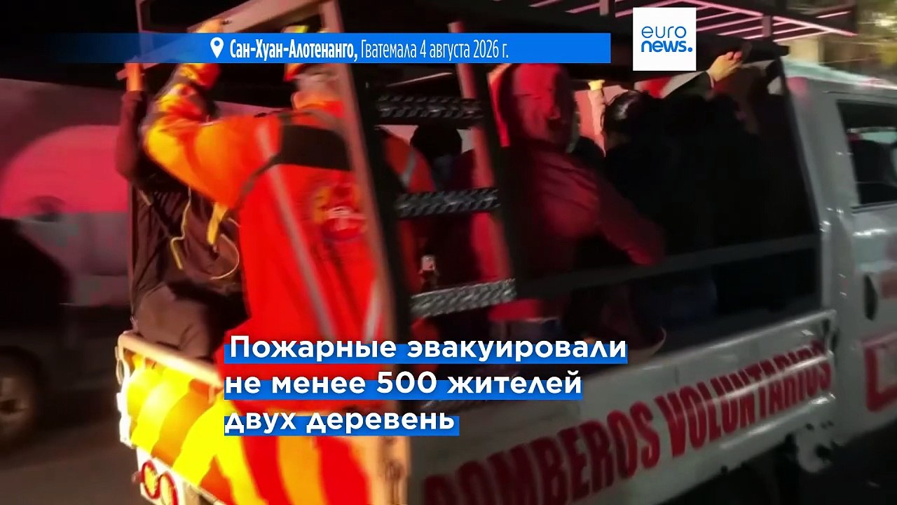 Извержение вулкана Фуэго в Гватемале вынудило сотни людей покинуть свои дома