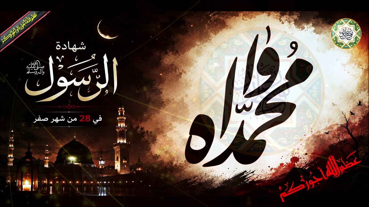 لطمية حزينة في ذكرى إستشهاد الرسول محمد نبيّ الرحمة صلى الله عليه و آله وسلم/ في ٢٨ من شهر صفر