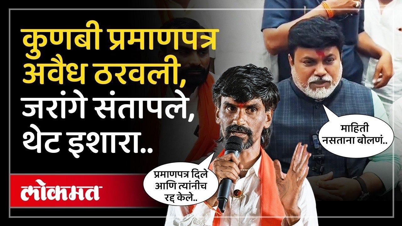 जरांगेंच्या आंदोलनानंतर मिळालेली चार कुणबी प्रमाणपत्र अवैध.. जरांगेंचे सरकारला सवाल