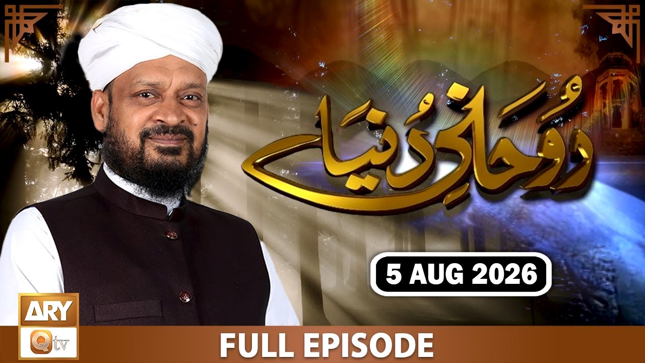 Ruhani Duniya - Iqbal Bawa - 5 August 2026 - ARY Qtv