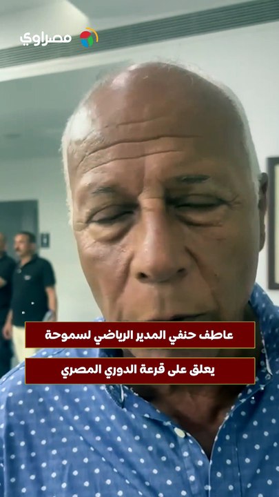 عاطف حنفي المدير الرياضي لسموحة يعلق على قرعة الدوري المصري
