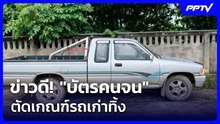 ข่าวดี! "บัตรคนจน" ตัดเกณฑ์รถเก่าทิ้ง ลุ้นสิทธิ์เพิ่ม 3 ล้านคน | เรื่องใหญ่ Live Talk | 5 ส.ค. 69