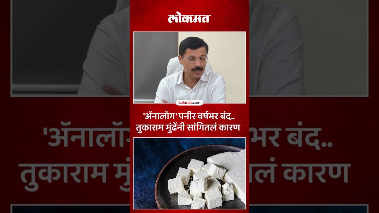 तुकाराम मुंढेंचा मोठा निर्णय, काय म्हणाले? IAS Tukaram Mundhe's Big Decision on Analogue Paneer!