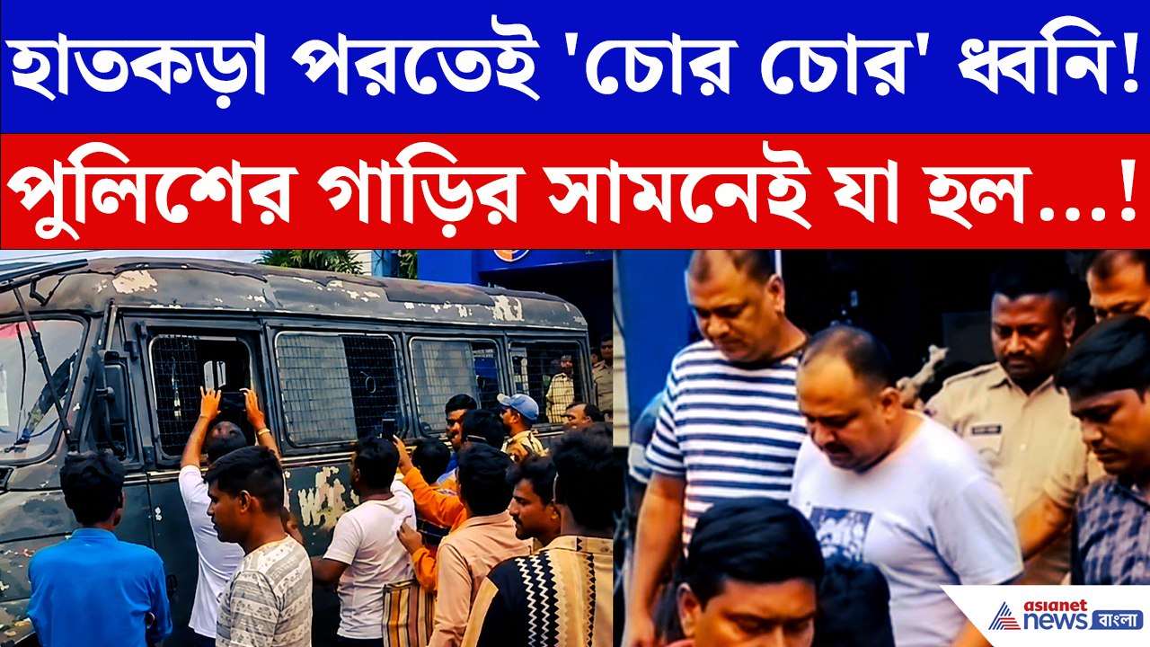 গলসিতে তৃণমূলের দুই প্রাক্তন নেতার গ্রেপ্তার! থানার সামনেই উঠল 'চোর চোর' স্লোগান