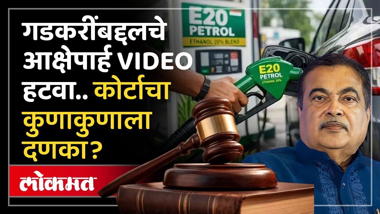 हायकोर्टाचे कडक निर्देश, नितीन गडकरींना दिलासा कसा? High Court on Nitin Gadkari video