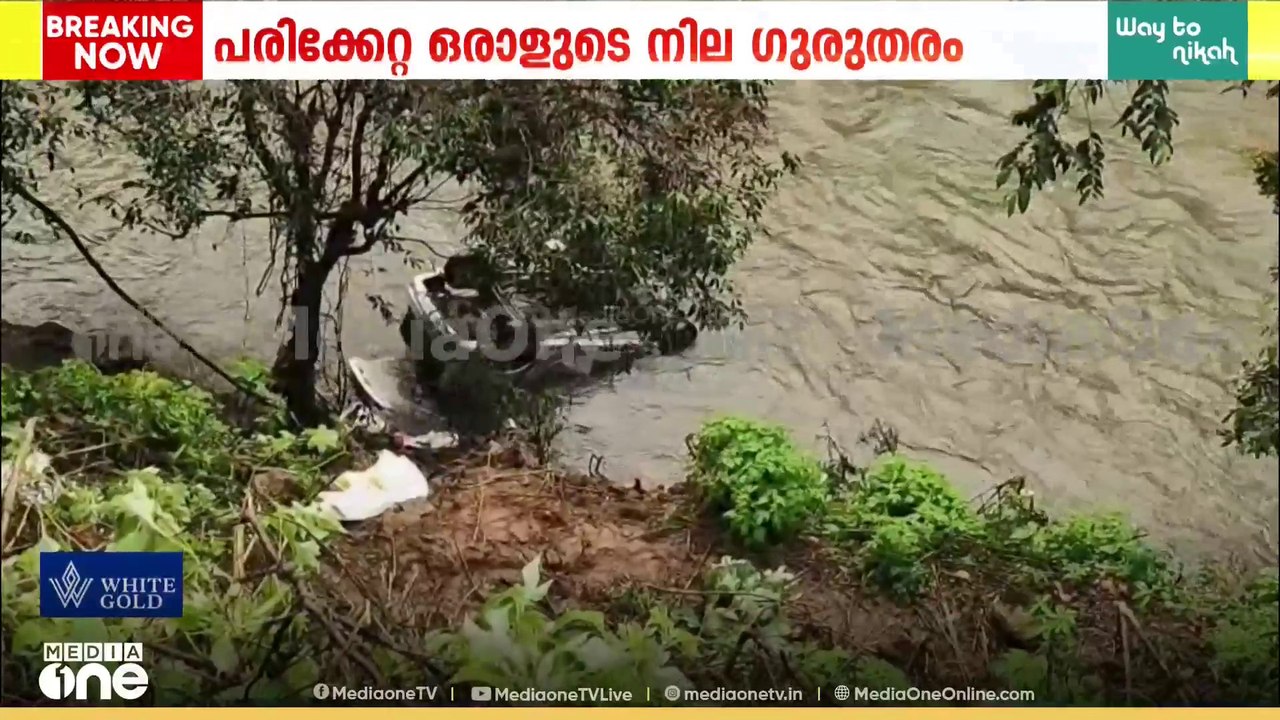 കുട്ടിക്കാനം മലയോര ഹൈവേയിൽ കാർ പുഴയിലേക്ക് മറിഞ്ഞ് ഒരാൾ മരിച്ചു