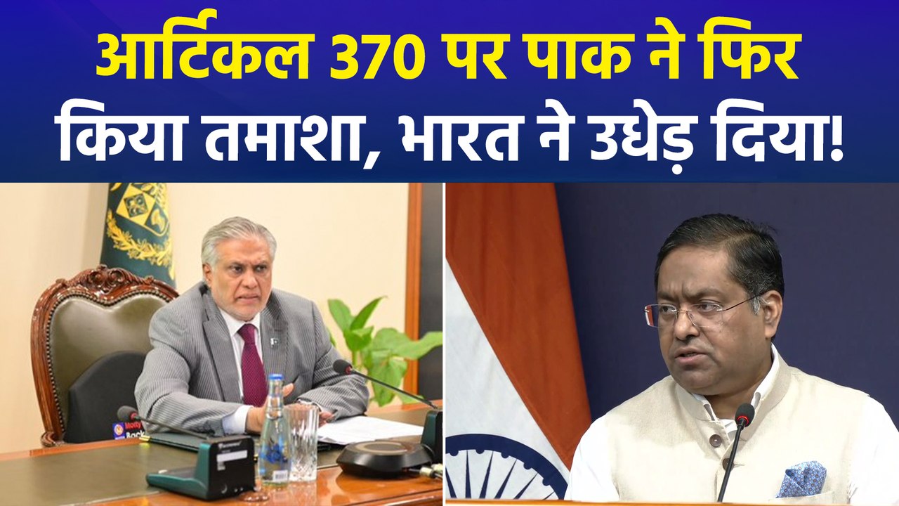 अनुच्छेद 370 पर फिर बोला पाक, भारत ने पाक को सुनाई खरी खरी