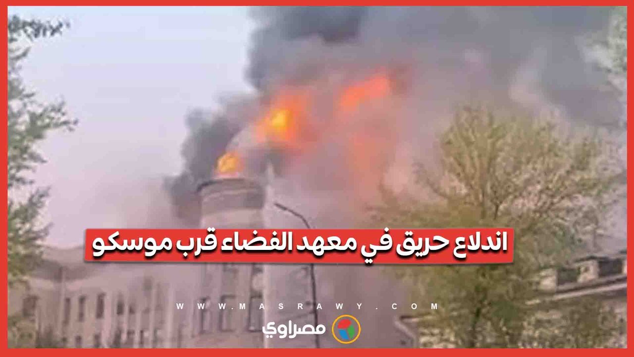 لحظة اندلاع حريق في معهد الأبحاث للعلوم الفضائية بالقرب من موسكو