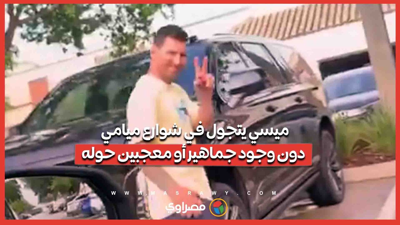 ميسي يتجول في شوارع ميامي دون وجود جماهير أو معجبين حوله