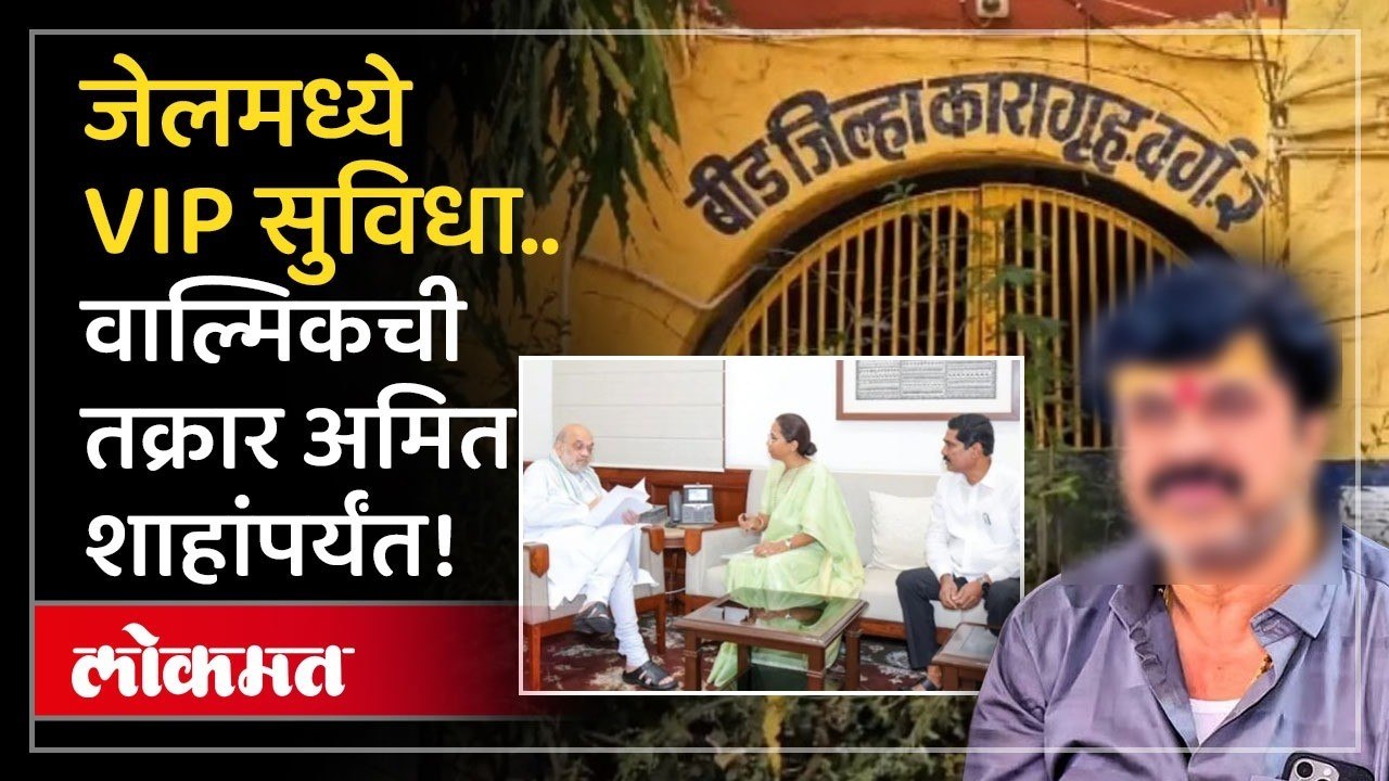 Santosh Deshmukh Case | Walmik Karadच्या अडचणी वाढणार, अमित शाहांकडे काय तक्रार? | Bajrang Sonawane