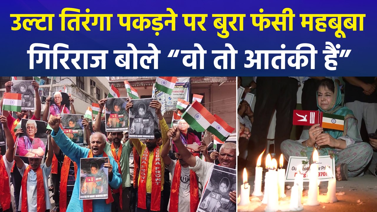 तिरंगा विवाद पर बुरा फंसी महबूबा, बचाव में उतरे उमर अब्दुल्ला