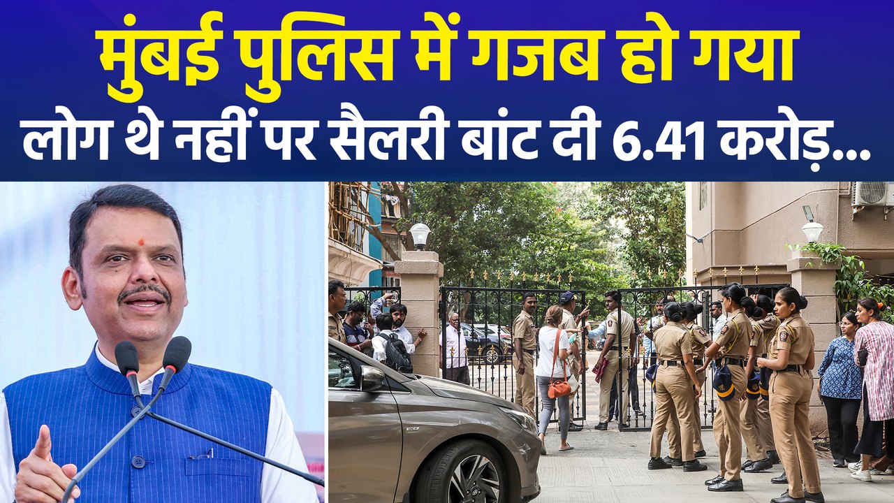 मुंबई पुलिस विभाग का अजब-गजब कारनामा, जो लोग थे ही नहीं उन्हें बांट दिए 6.41 करोड़